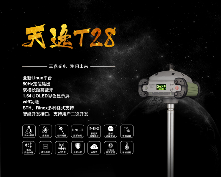 三鼎天逸系列T28 GPS RTK測(cè)量系統(tǒng) 三鼎天逸系列T28 GPS RTK測(cè)量系統(tǒng)
