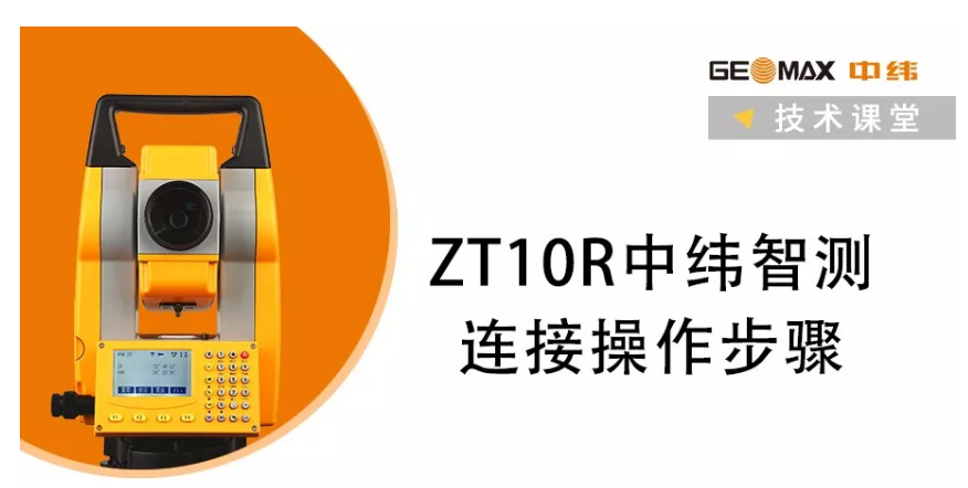 ZT10R全站儀中緯智測連接操作步驟 ZT10R全站儀中緯智測連接操作步驟