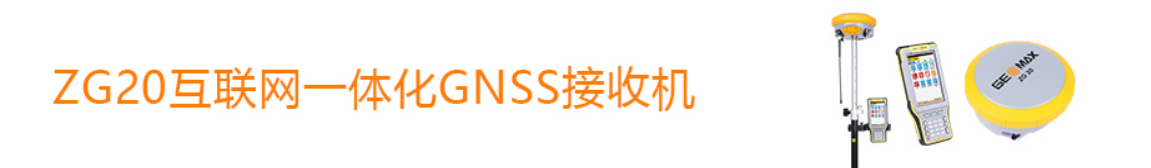 中緯ZG20互聯(lián)網(wǎng)一體化GNSS接收機(jī) 中緯ZG20互聯(lián)網(wǎng)一體化GNSS接收機(jī)