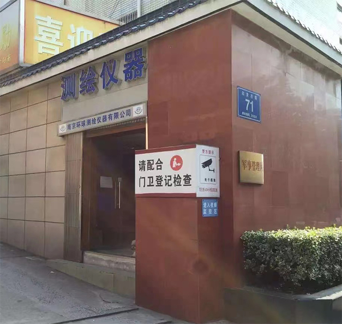 30周年!南京環(huán)球測(cè)繪 公司照片展示 1993-2023