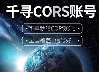 千尋知寸CORS賬號:開啟厘米級定位新紀(jì)元